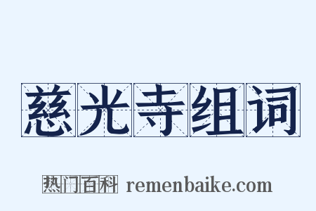 慈光寺组词是什么意思的图片
